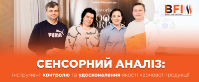 картинка Технологи компанії BFI пройшли навчання з сенсорного аналізу харчової продукції от магазина FoodStore картинка Технологи компанії BFI пройшли навчання з сенсорного аналізу харчової продукції от магазина FoodStore